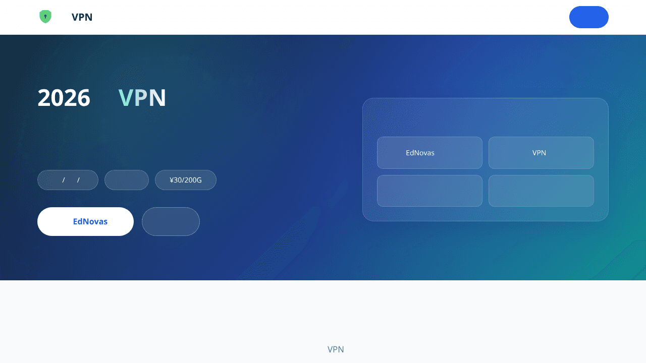 2026回国VPN实测推荐 website screenshot