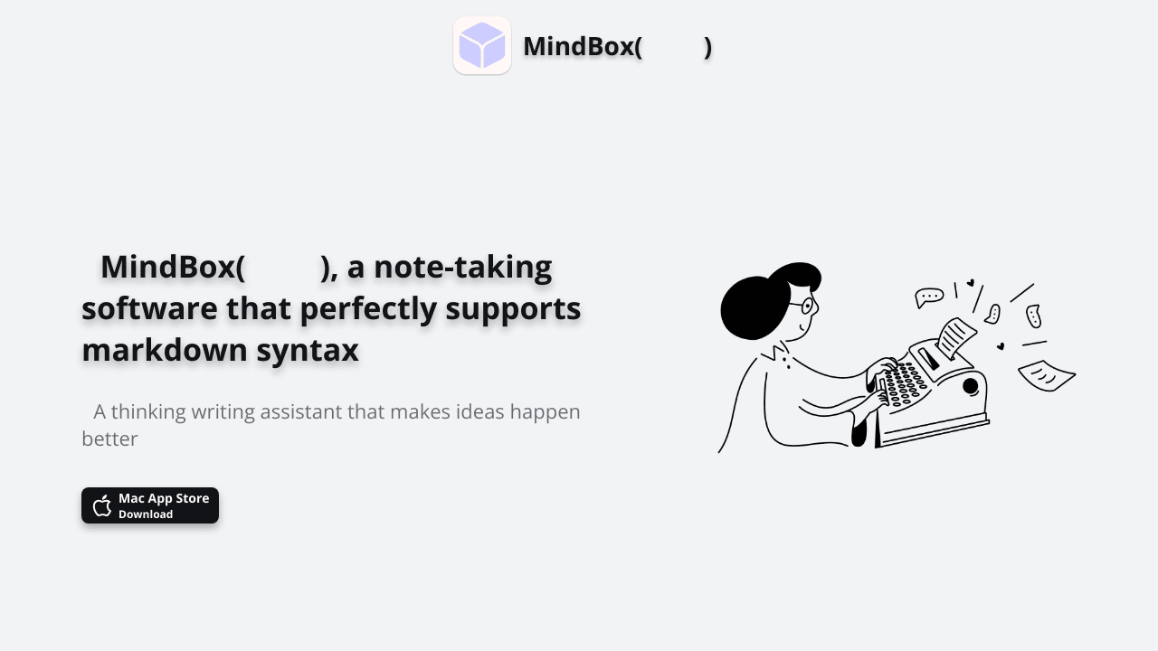 MindBox(灵感盒子)