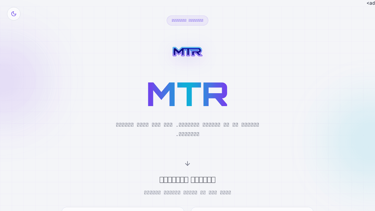 MTR website screenshot